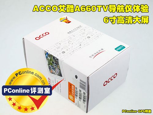 6寸高清大屏 ACCOACCOA660TV导航仪体验